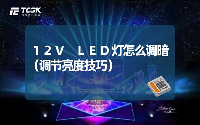 12V LED灯怎么调暗（调节亮度技巧）